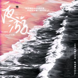 夜游【Cover方觉夏（吴晛）】