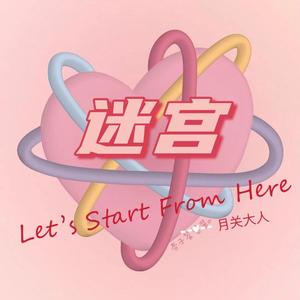 迷宫 Let's Start From Here 中英混合版（翻自 Mink）