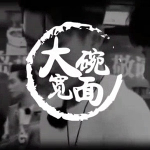 大碗宽面(Free Beat)