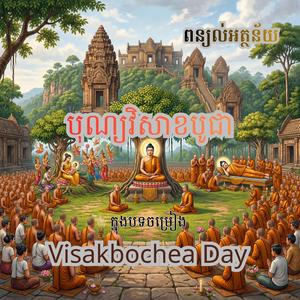 សេចក្ដីផ្តើម (បុណ្យវិសាខបូជា)