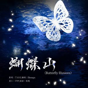 蝴蝶山（Butterfly Illusions）