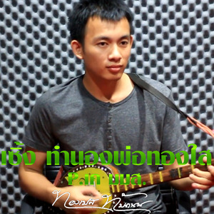 เซิ้ง ทำนองพ่อทองใส