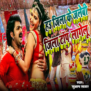 Hau Jila Ke Jalebi Jila Top Lagelu