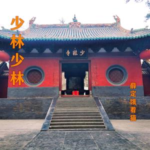 少林少林（翻自 王炳志）