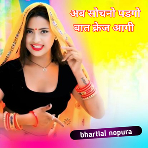 अब सोचनो पडगो बात क्रेज आगी