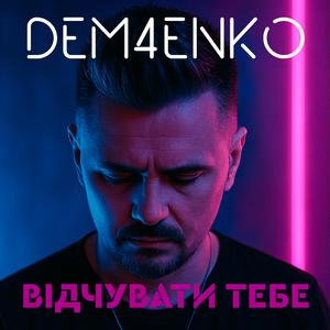 Відчувати тебе