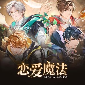 恋爱魔法（《未定事件簿》心动魔咒同人曲）