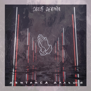 Двигйася дальше