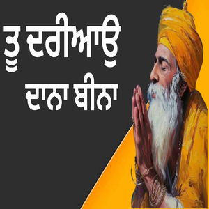 ਤੂ ਦਰੀਆਉ ਦਾਨਾ ਬੀਨਾ