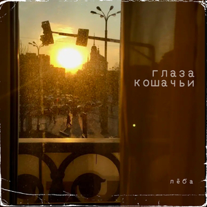 Глаза кошачьи