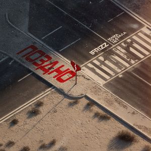 Поздно