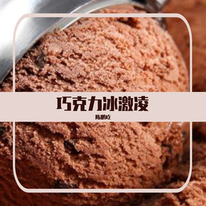 巧克力冰激凌（Prod By Sun Beat）