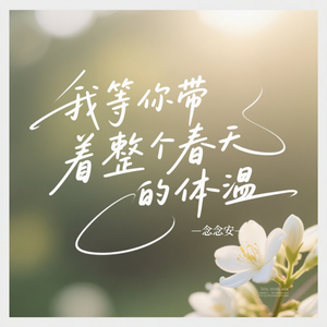 我等你带着整个春天的体温