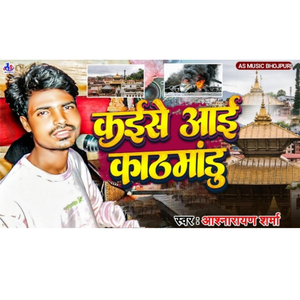 कईसे आई काठमाडौं