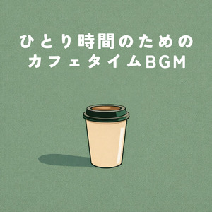 チルなカフェ-勉強がはかどる作業用BGM-