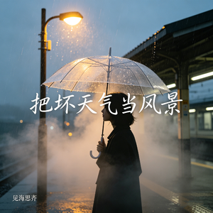 把坏天气当风景