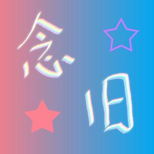 念旧（钢琴版，不太好）