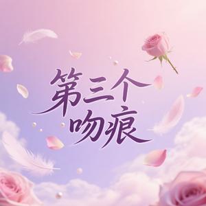 第三个吻痕