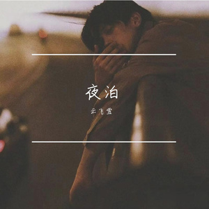 夜泊