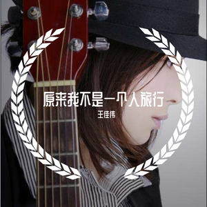 原来我不是一个人旅行