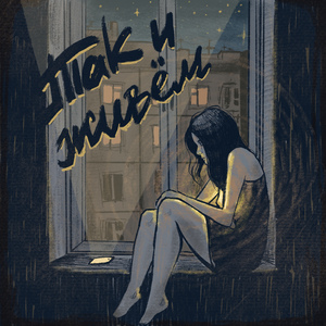 Так и живем