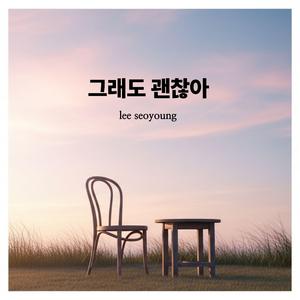 그래도 괜찮아