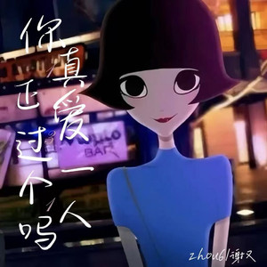 你真正爱过一个人吗 (泡芙小姐)