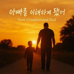 아빠를 이해하게 됐어 (Now I Understand Dad)