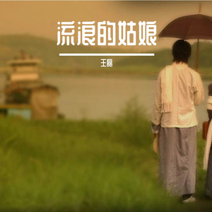 流浪的姑娘-歌声