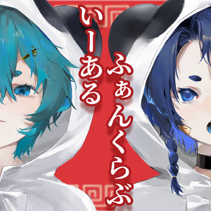 いーあるふぁんくらぶ