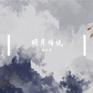 明月传说