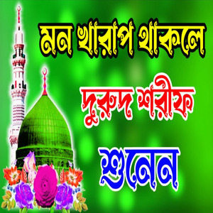 সেরা ৩টি নবীর প্রেমের জিকির নবীর দরুদ শরীফ