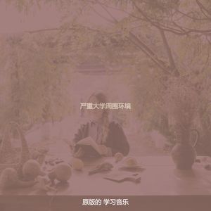 诗意的大学节奏