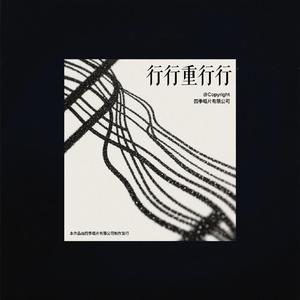 《青青河畔草》