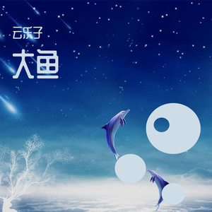 大鱼（纯音乐版）