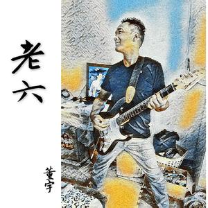 老六