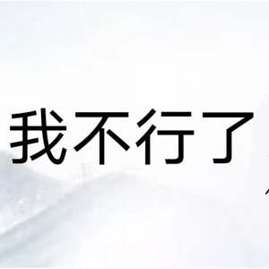 有我呢_净