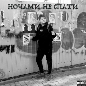 НОЧАМИ НЕ СПАТИ