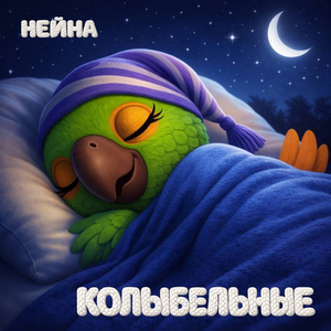 Мышиная колыбельная