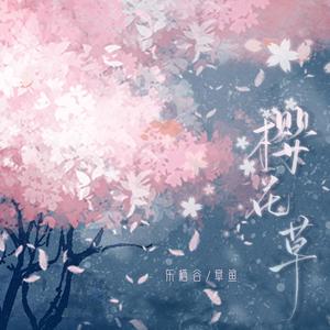 樱花草（电视剧《米可，GO!》主题曲）