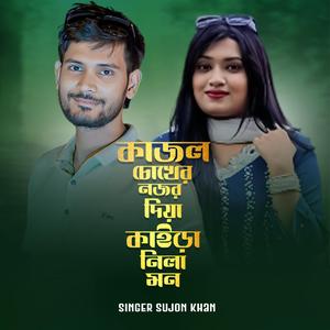 Kajol Chokher Nojor Diya Kaira Nila Mon (feat. Singer Sujon Khan)
