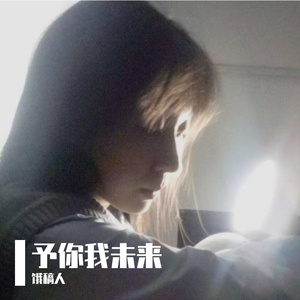 《予你我的未来：从第一眼到每一眼》