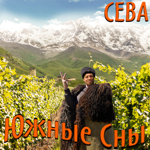 Южные сны