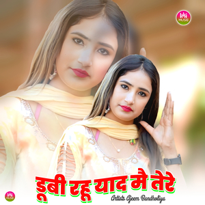 डूबी रहू याद मै तेरे