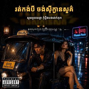 រត់កង់បី ចង់សុីក្ងានសួគ៌ (សូមមេត្តា កុំប្តឹងបងដាក់គុក)