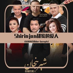 Shirinjan-甜蜜的爱人