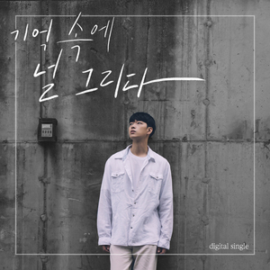 기억 속에 널 그리다 (Inst.)