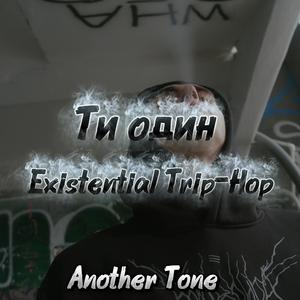 Ти один