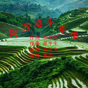 阿苏遮 阿乖佬（苏平生）