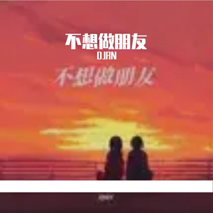 不想做朋友